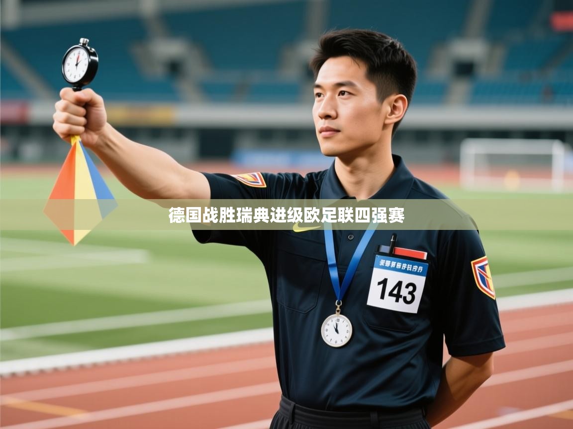德国战胜瑞典进级欧足联四强赛 第2张