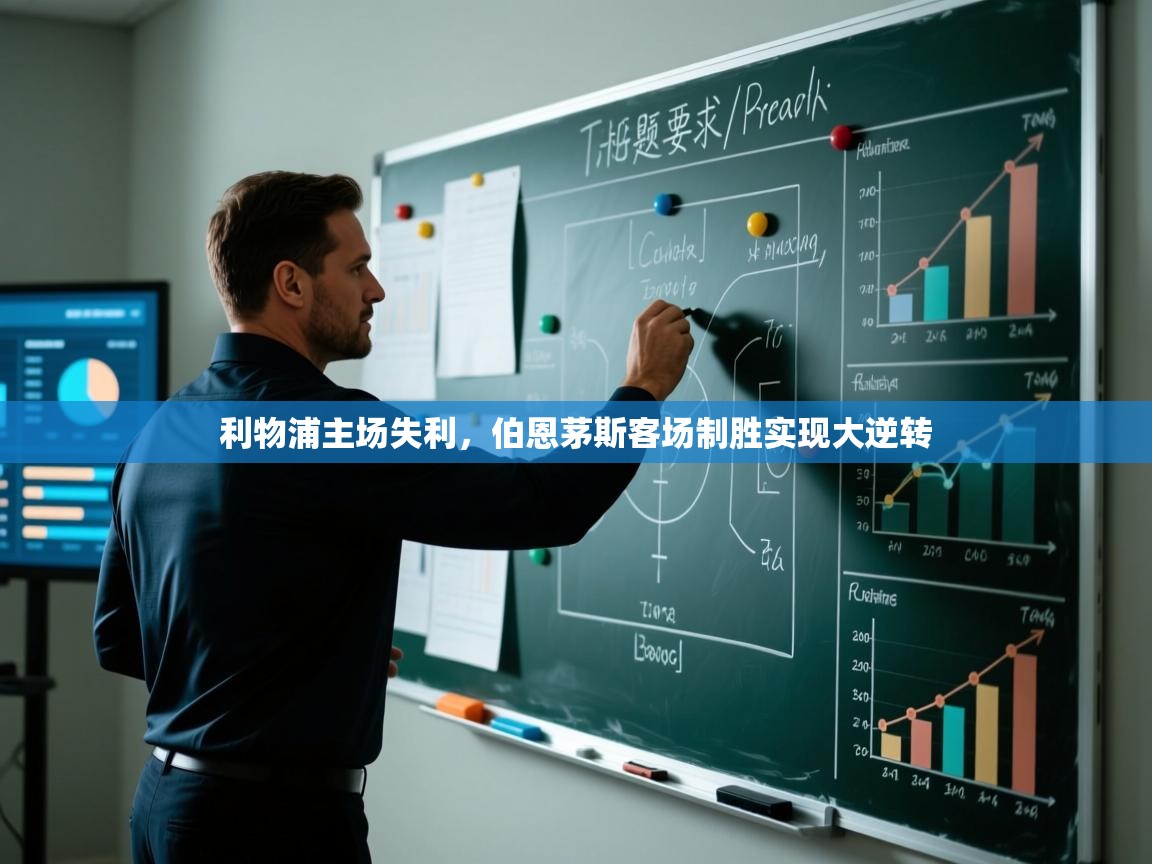 利物浦主场失利,伯恩茅斯客场制胜实现大逆转 第1张