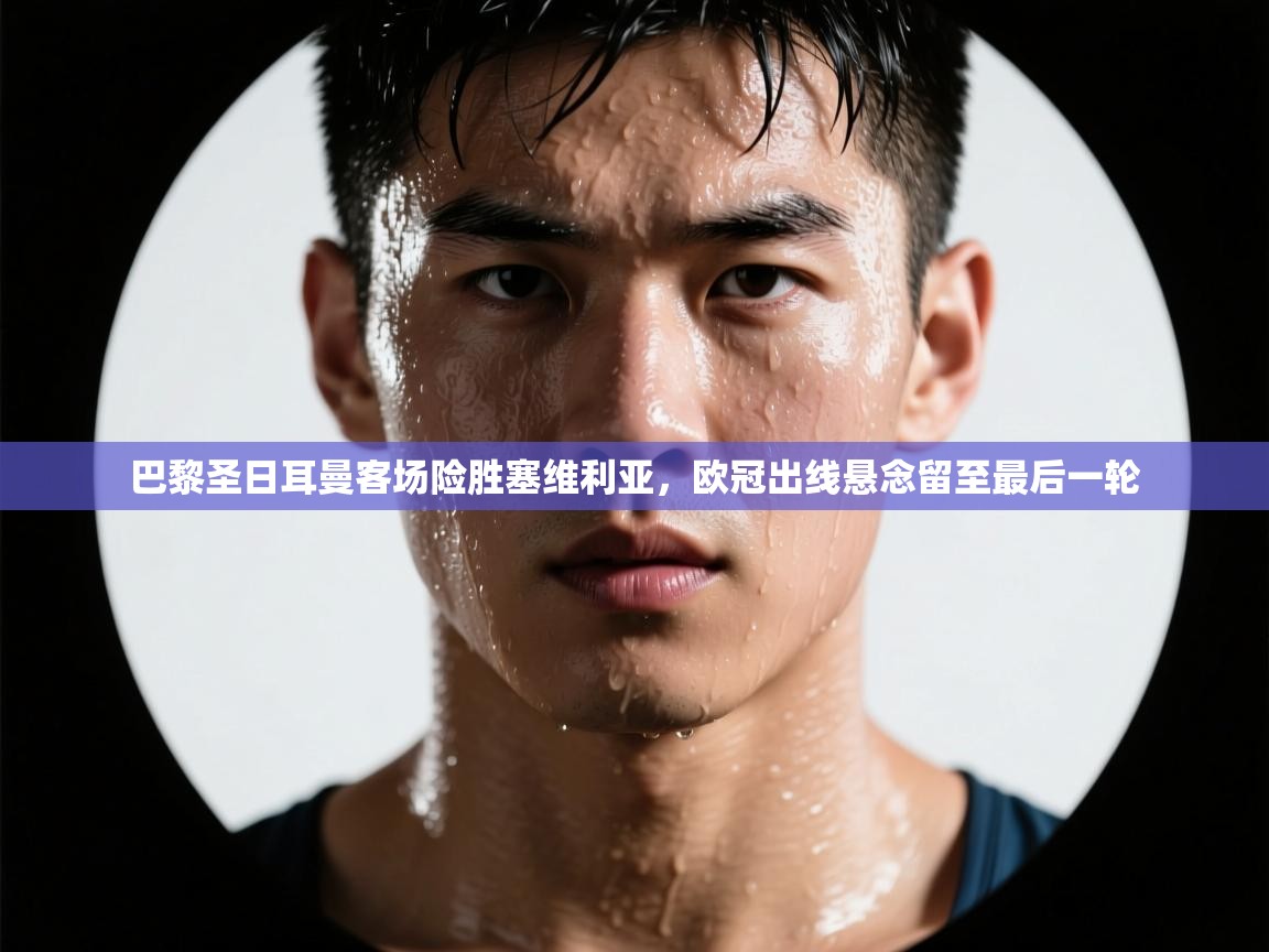 巴黎圣日耳曼客场险胜塞维利亚，欧冠出线悬念留至最后一轮  第1张