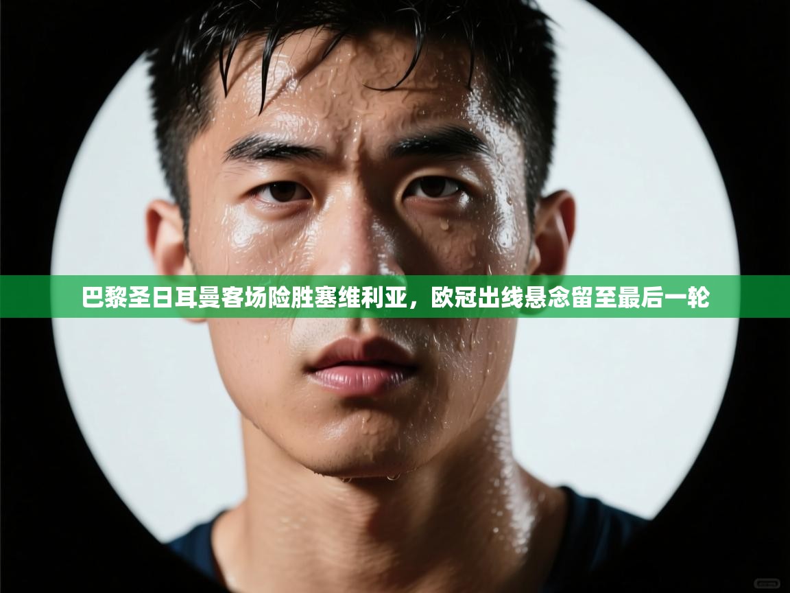 巴黎圣日耳曼客场险胜塞维利亚，欧冠出线悬念留至最后一轮  第2张