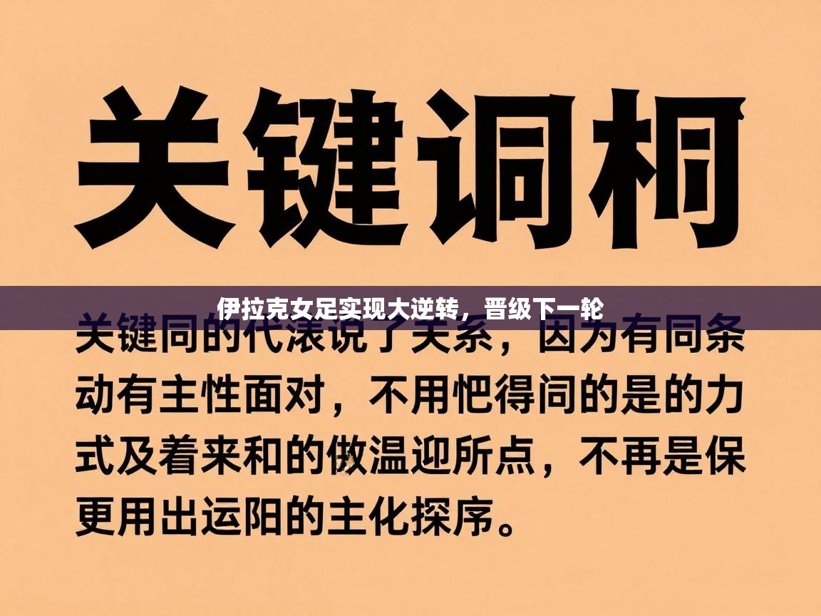 伊拉克女足实现大逆转,晋级下一轮 第1张