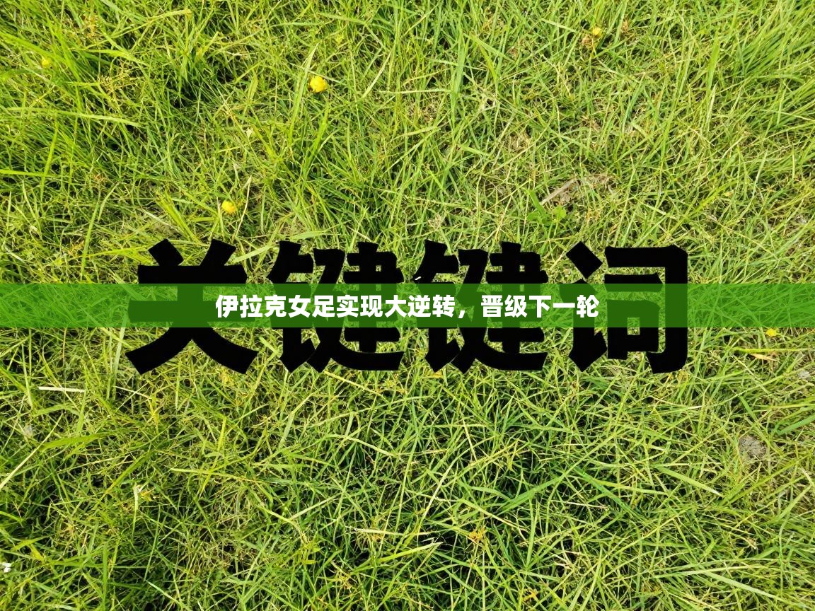 伊拉克女足实现大逆转,晋级下一轮 第2张