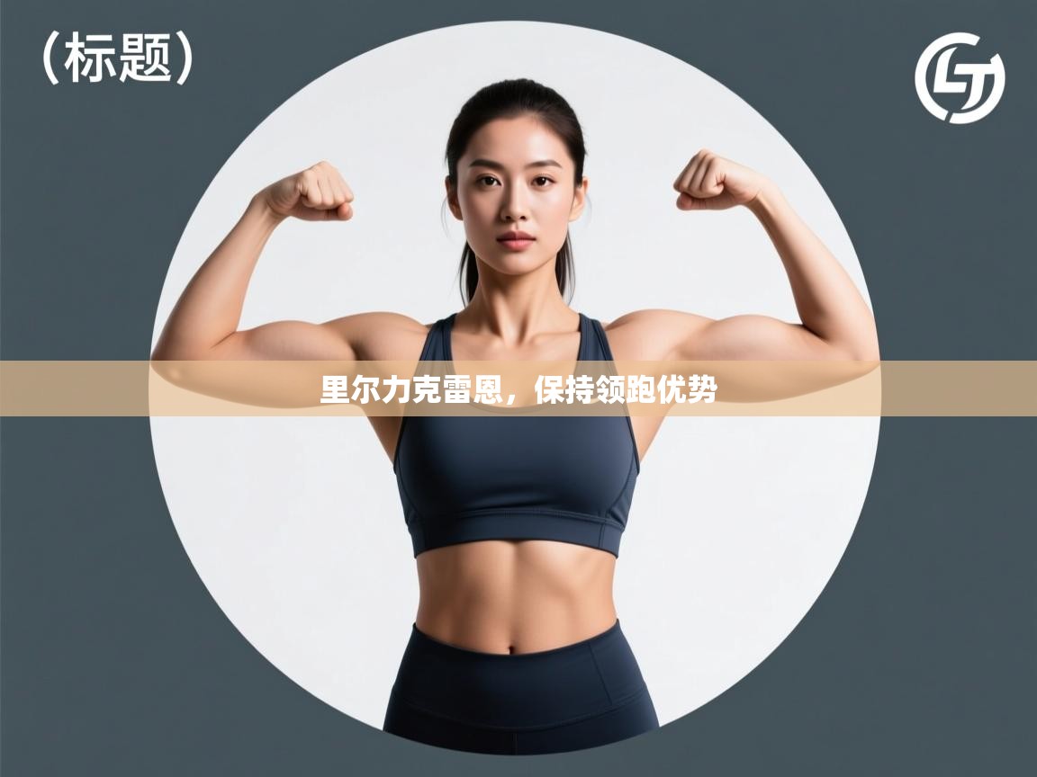 里尔力克雷恩，保持领跑优势