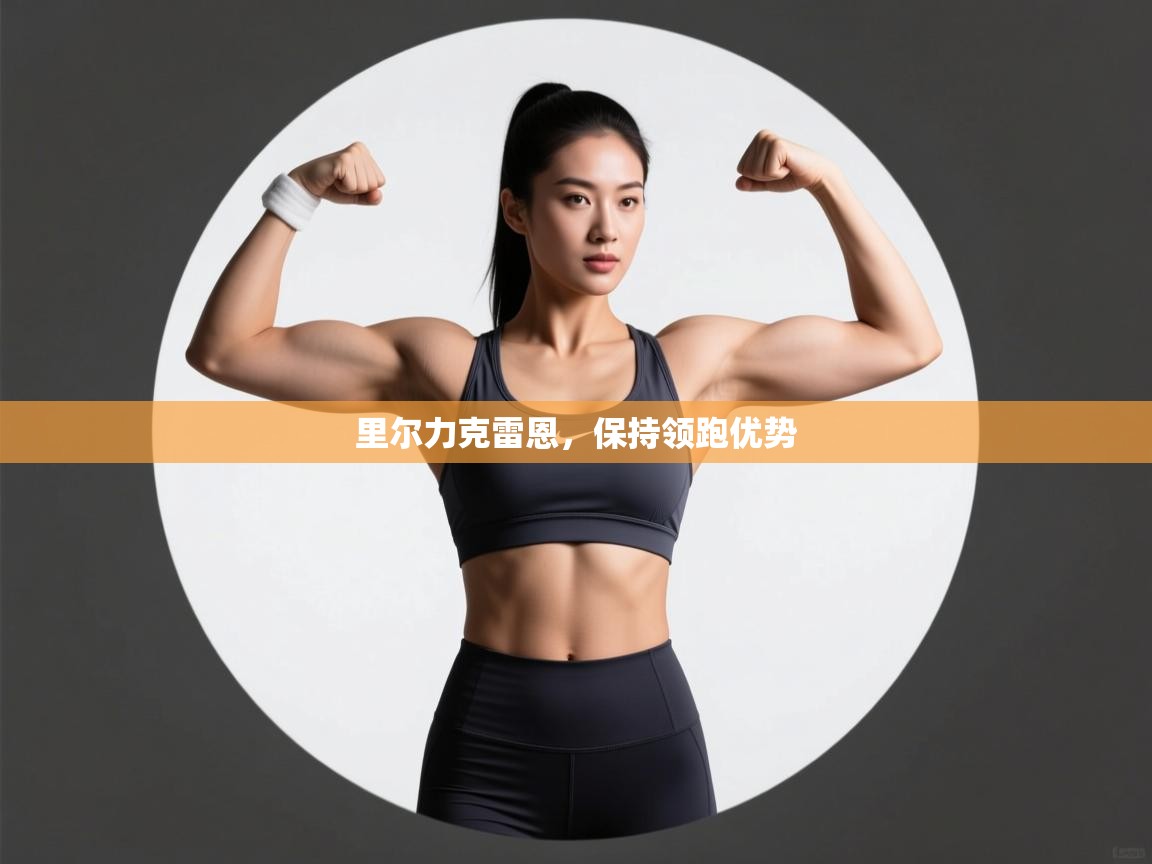 里尔力克雷恩，保持领跑优势  第2张