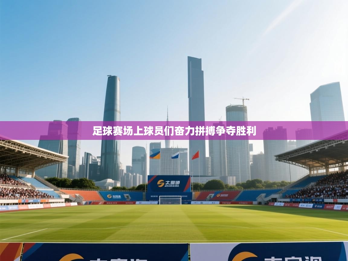 足球赛场上球员们奋力拼搏争夺胜利  第2张