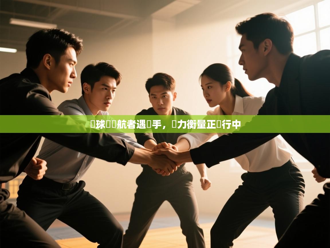 籃球盃領航者遇強手,實力衡量正進行中 第2张