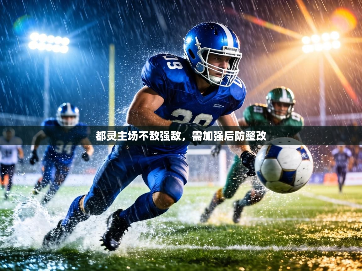 都灵主场不敌强敌，需加强后防整改  第1张