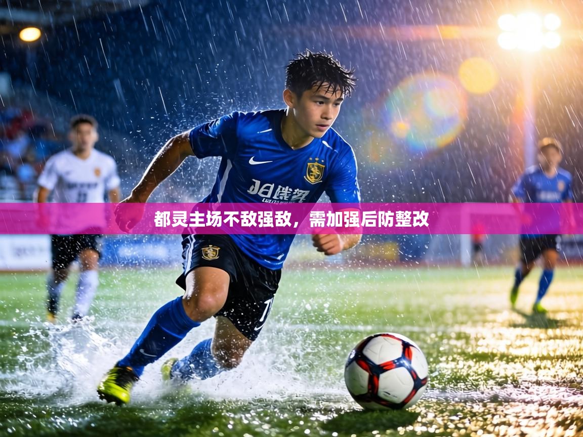 都灵主场不敌强敌，需加强后防整改  第2张