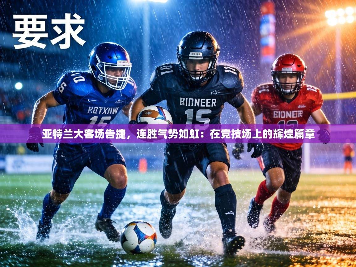 亚特兰大客场告捷，连胜气势如虹：在竞技场上的辉煌篇章