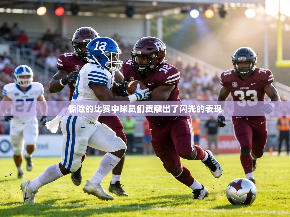 惊险的比赛中球员们贡献出了闪光的表现  第1张