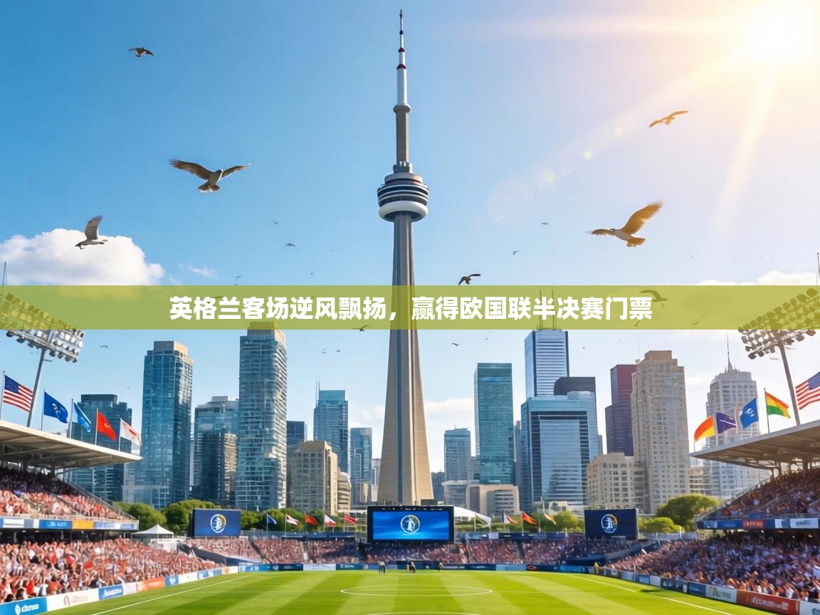 英格兰客场逆风飘扬,赢得欧国联半决赛门票 第1张