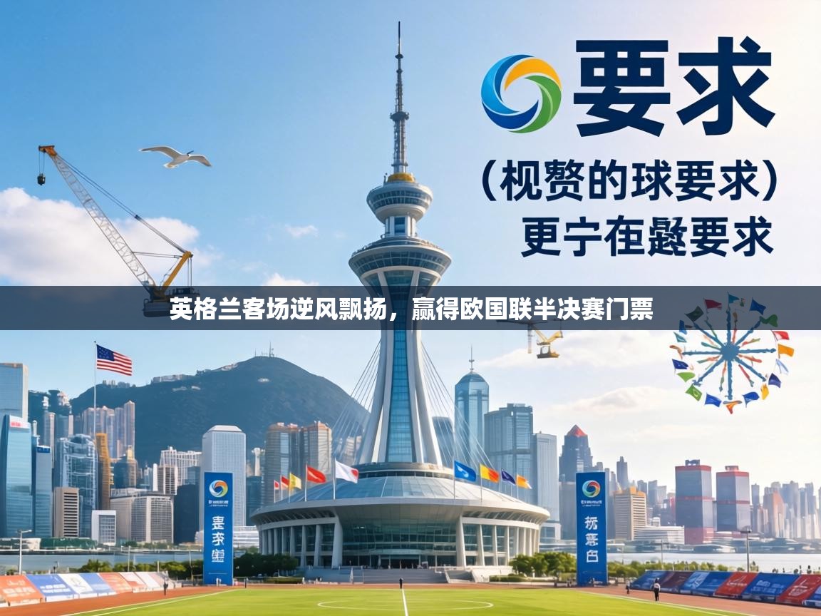 英格兰客场逆风飘扬,赢得欧国联半决赛门票 第2张