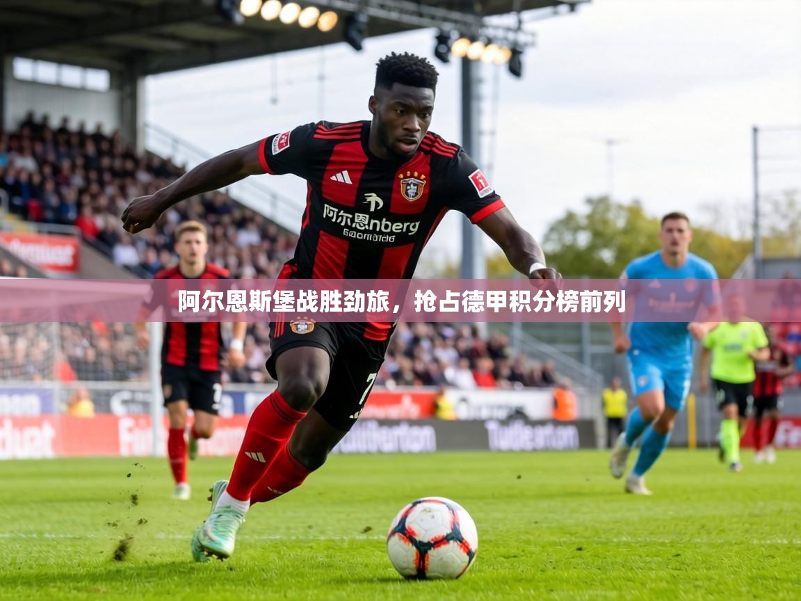 阿尔恩斯堡战胜劲旅，抢占德甲积分榜前列