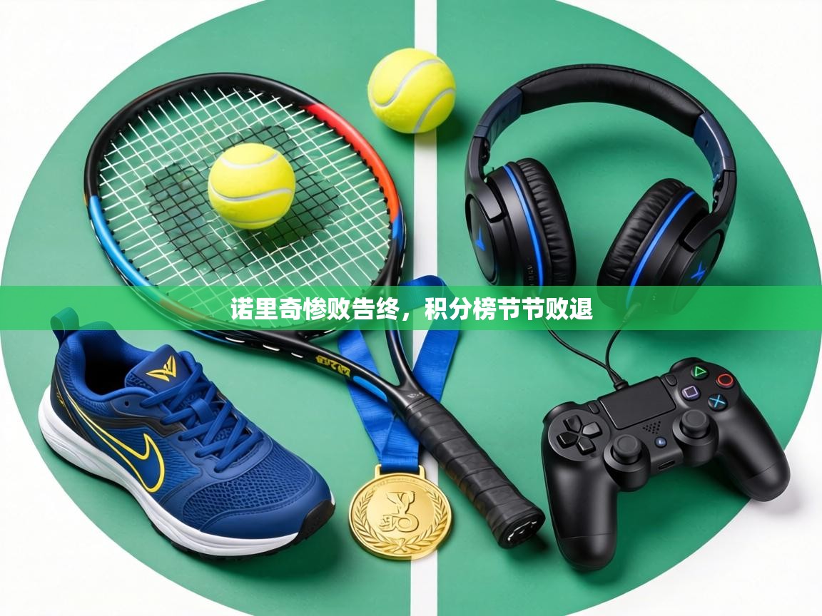 诺里奇惨败告终，积分榜节节败退