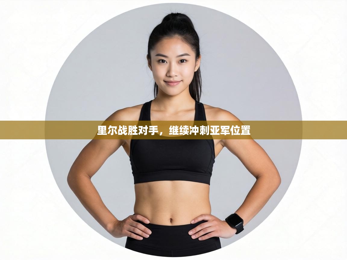 里尔战胜对手，继续冲刺亚军位置