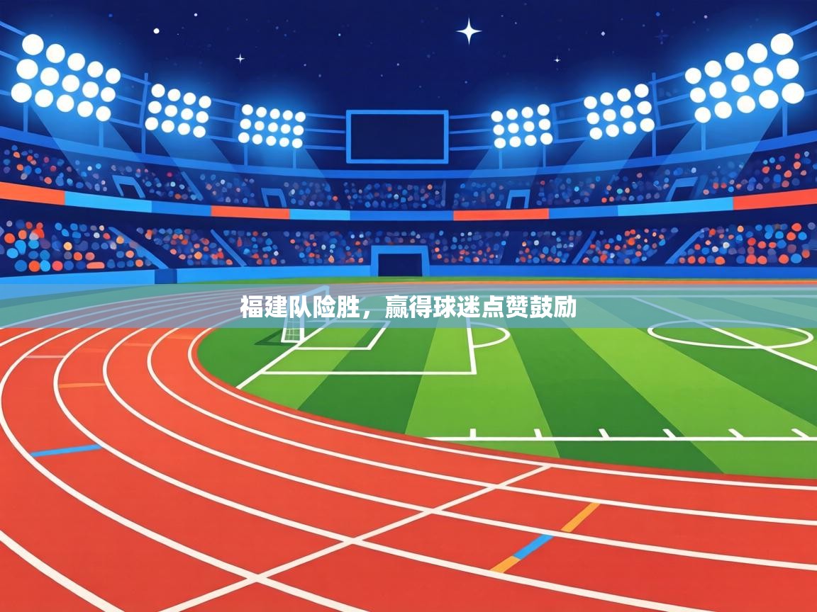 福建队险胜，赢得球迷点赞鼓励  第1张