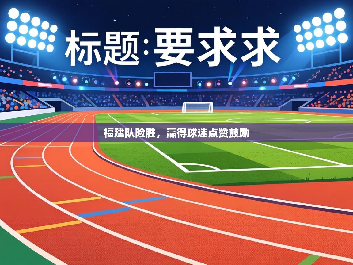 福建队险胜，赢得球迷点赞鼓励  第2张
