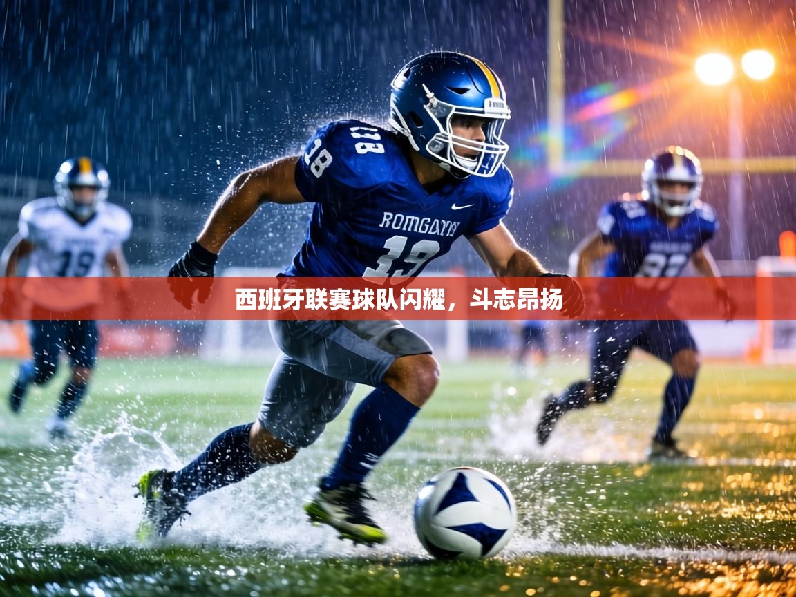 西班牙联赛球队闪耀，斗志昂扬  第2张