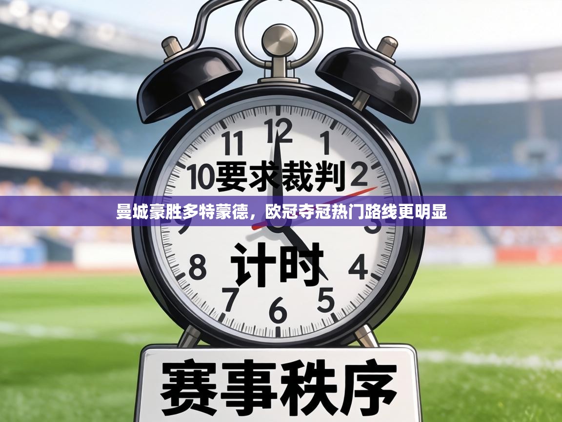 曼城豪胜多特蒙德，欧冠夺冠热门路线更明显  第1张