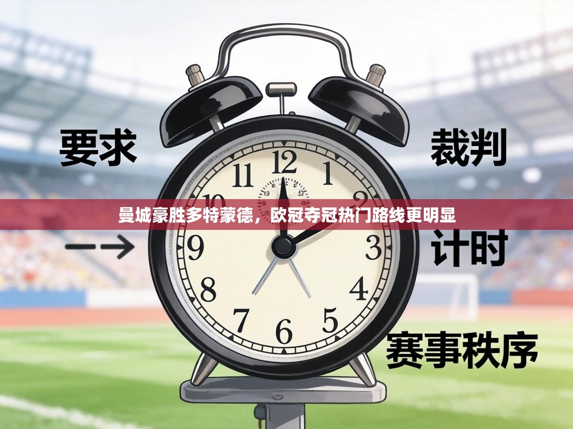 曼城豪胜多特蒙德，欧冠夺冠热门路线更明显  第2张