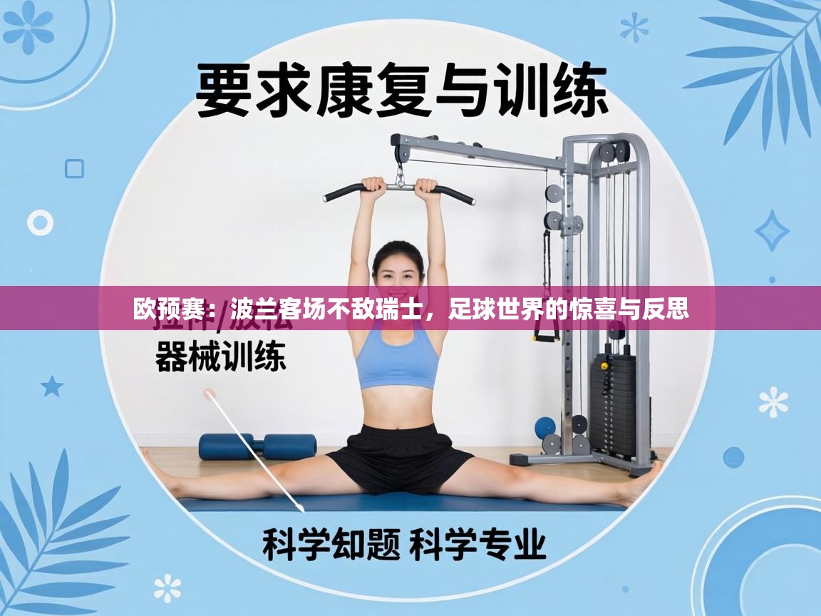 欧预赛:波兰客场不敌瑞士,足球世界的惊喜与反思 第1张