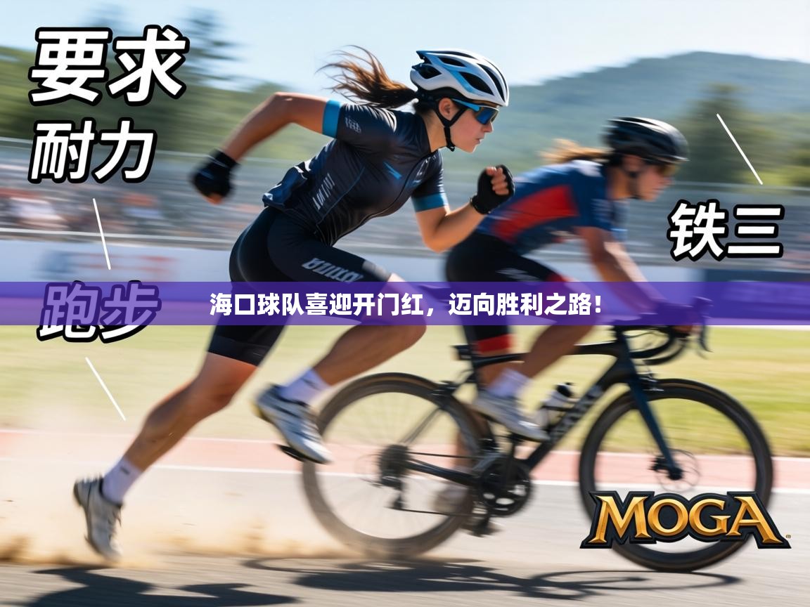 海口球队喜迎开门红，迈向胜利之路！