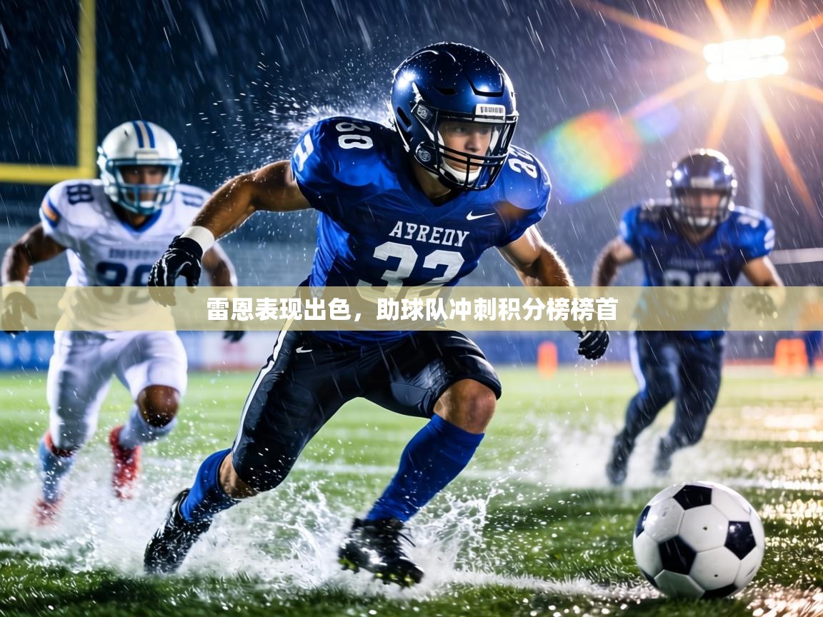 雷恩表现出色,助球队冲刺积分榜榜首 第1张