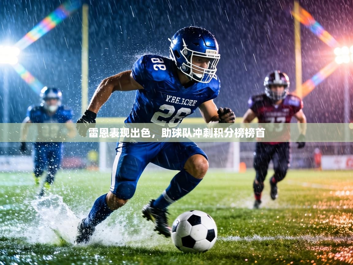 雷恩表现出色,助球队冲刺积分榜榜首 第2张