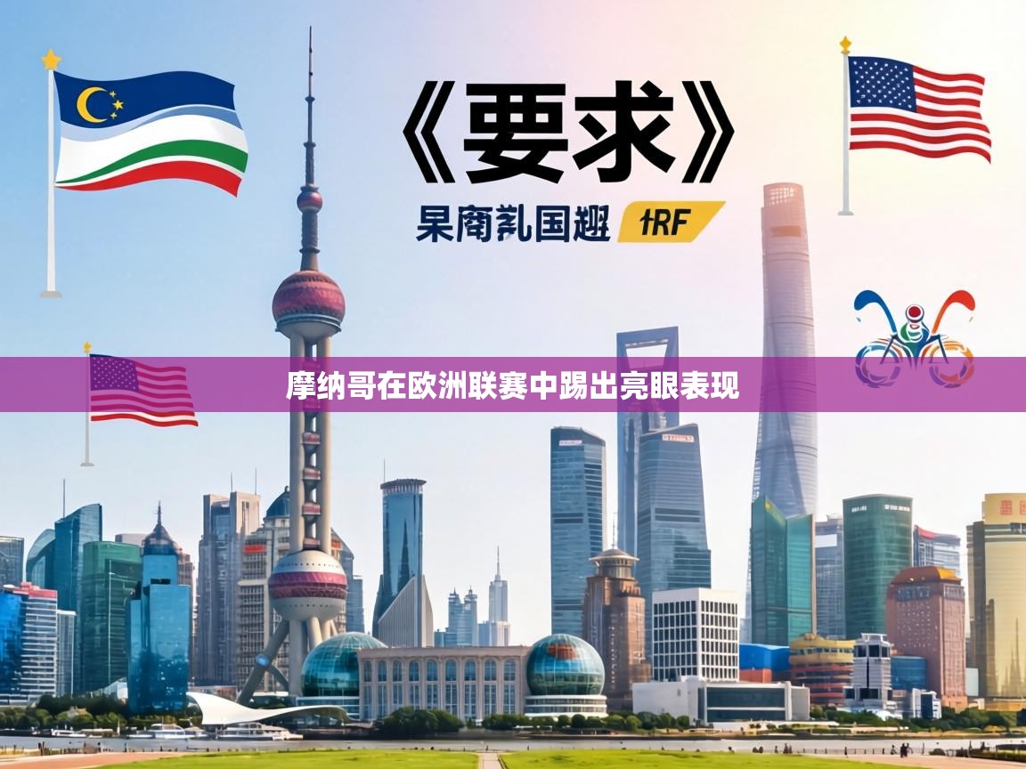 摩纳哥在欧洲联赛中踢出亮眼表现 第1张