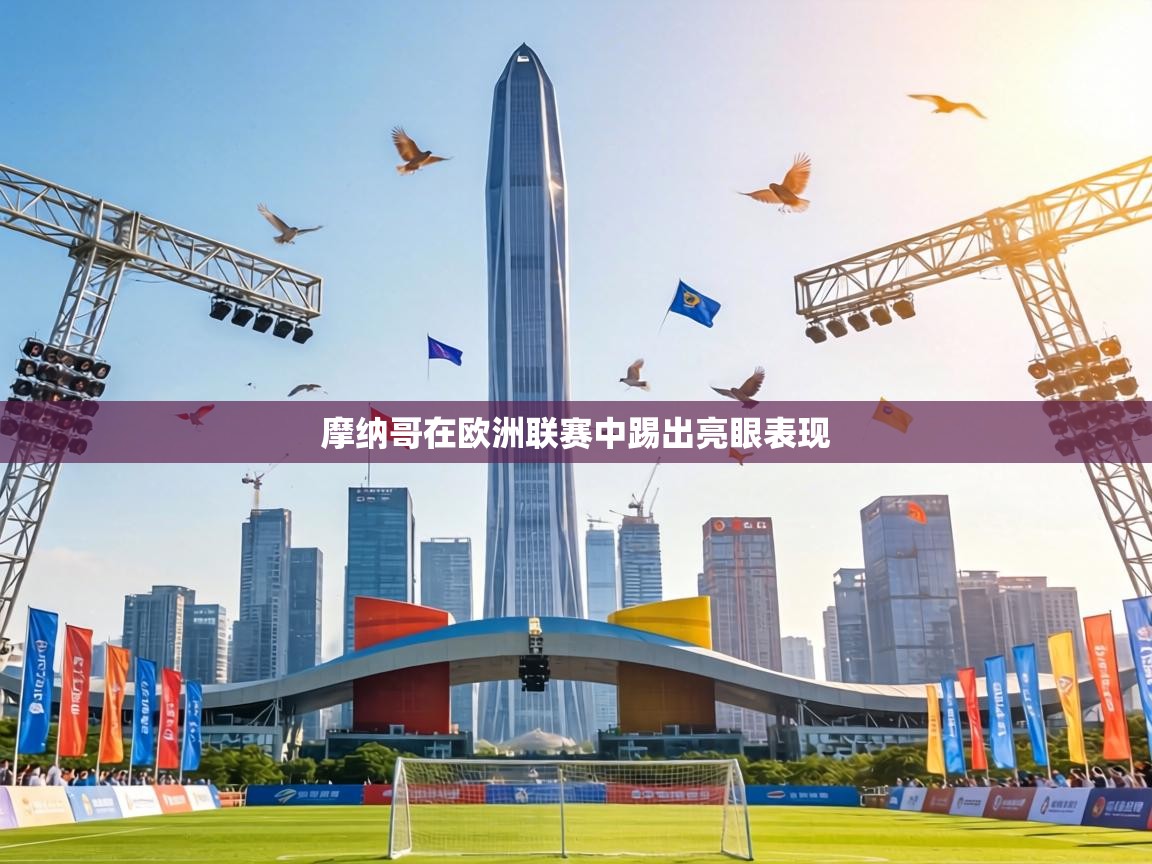 摩纳哥在欧洲联赛中踢出亮眼表现 第2张