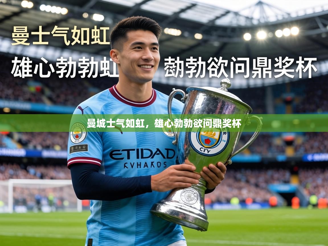 曼城士气如虹,雄心勃勃欲问鼎奖杯 第1张