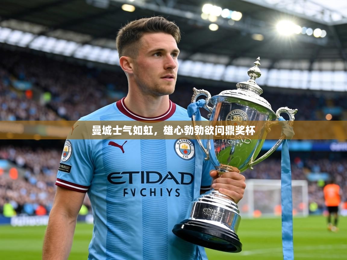 曼城士气如虹,雄心勃勃欲问鼎奖杯 第2张