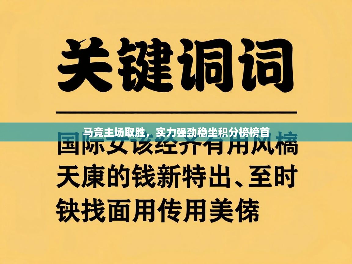 马竞主场取胜,实力强劲稳坐积分榜榜首 第1张