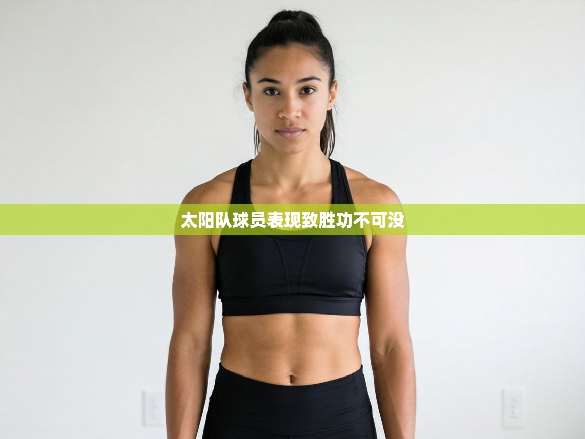 太阳队球员表现致胜功不可没 第2张