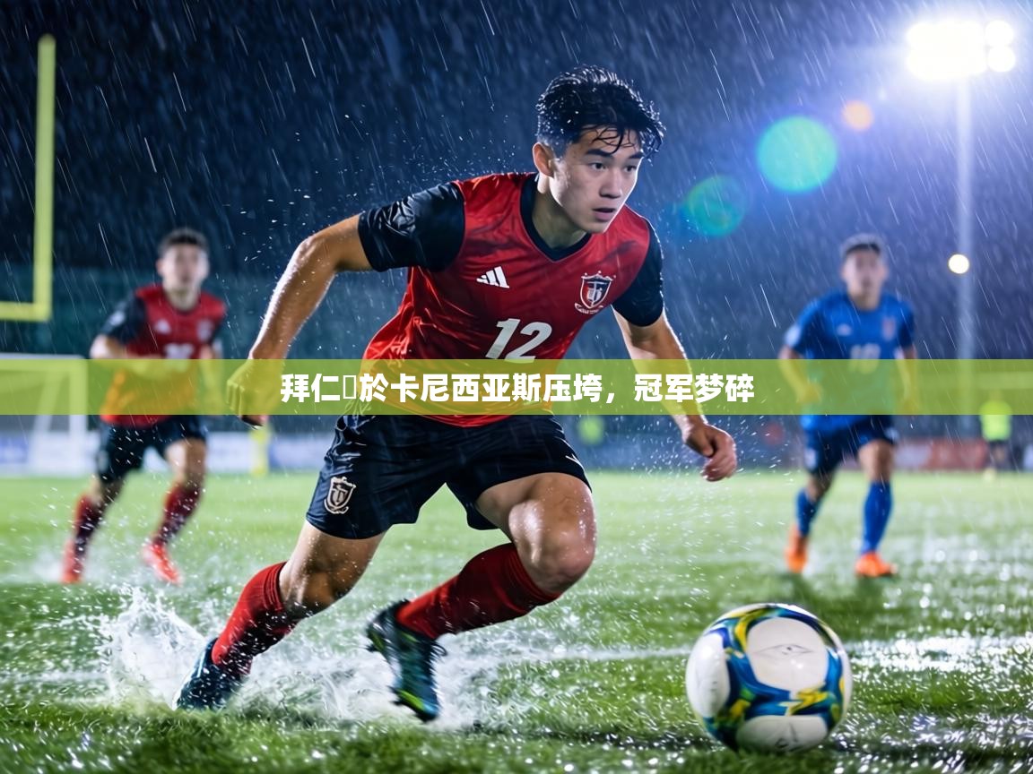 拜仁慘於卡尼西亚斯压垮，冠军梦碎