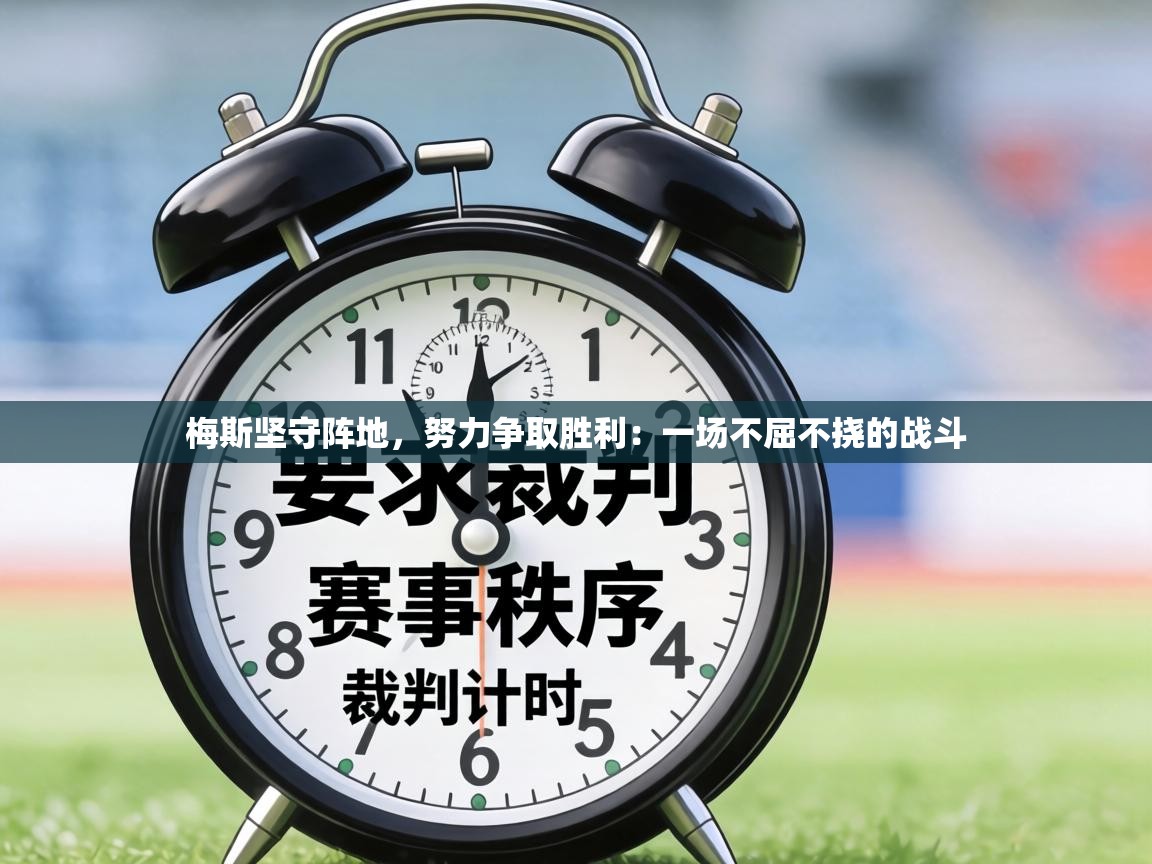 梅斯坚守阵地,努力争取胜利:一场不屈不挠的战斗 第1张
