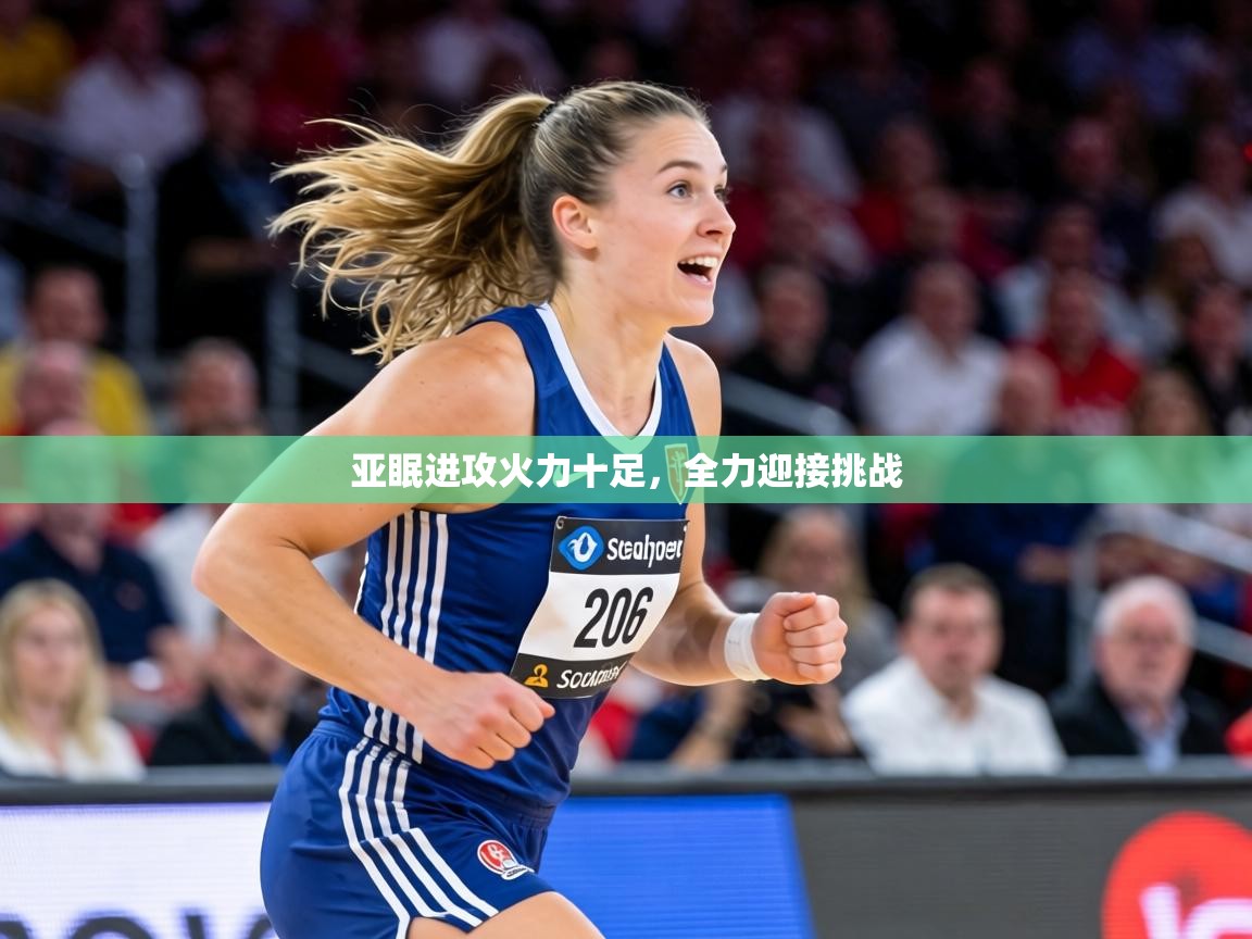 亚眠进攻火力十足,全力迎接挑战 第1张