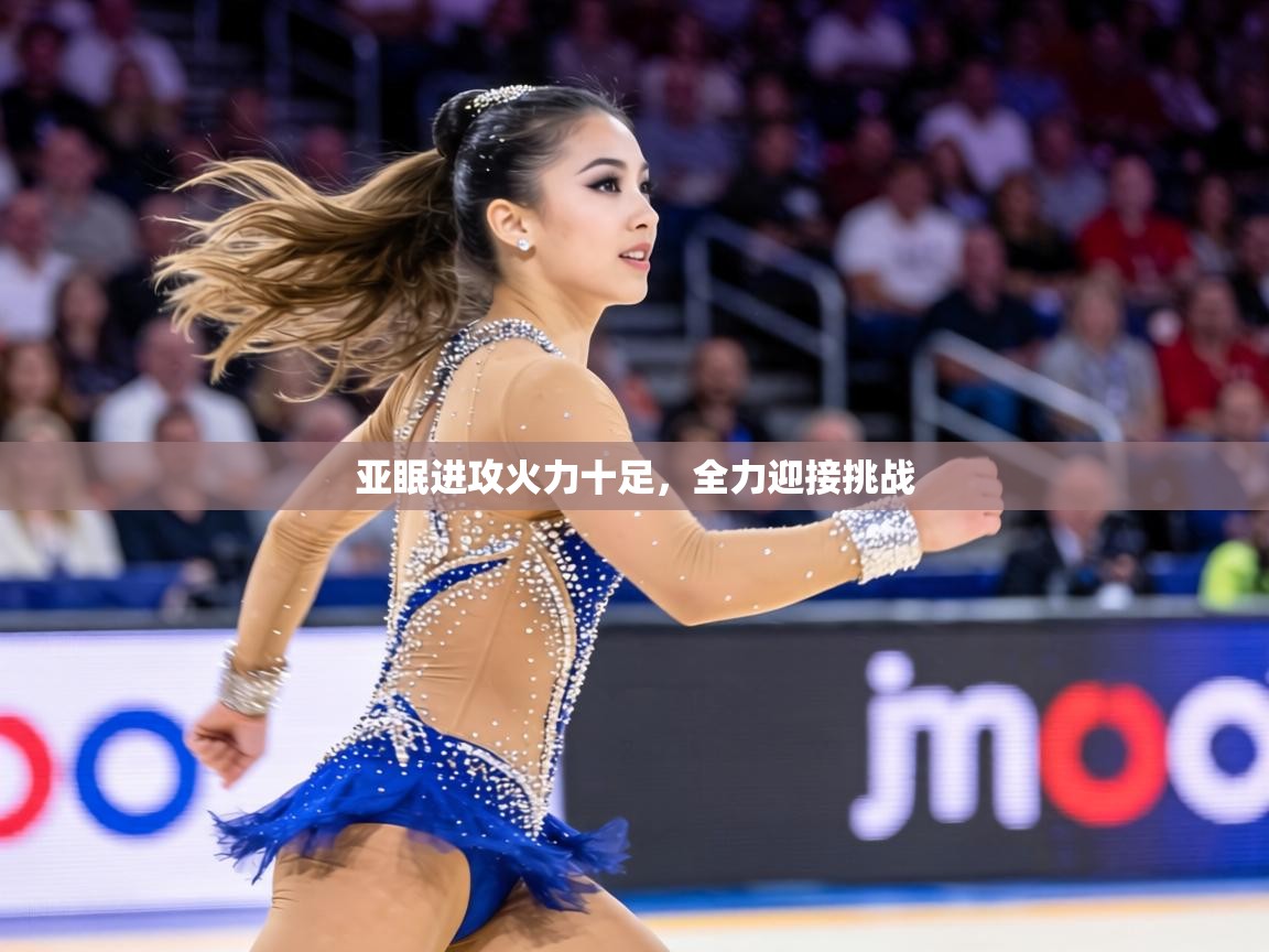 亚眠进攻火力十足,全力迎接挑战 第2张