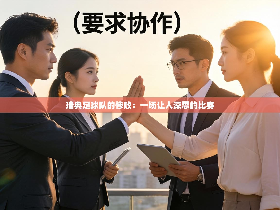 瑞典足球队的惨败:一场让人深思的比赛 第2张