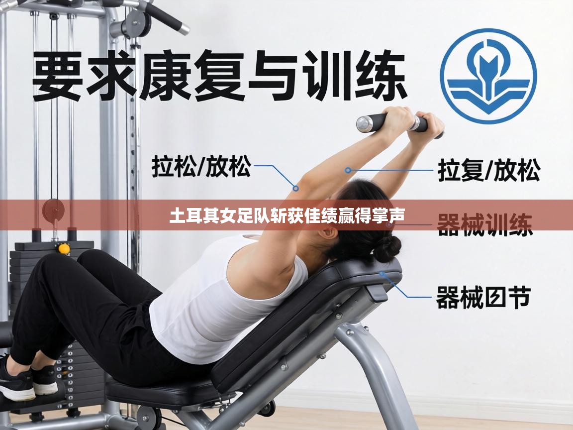 土耳其女足队斩获佳绩赢得掌声  第2张