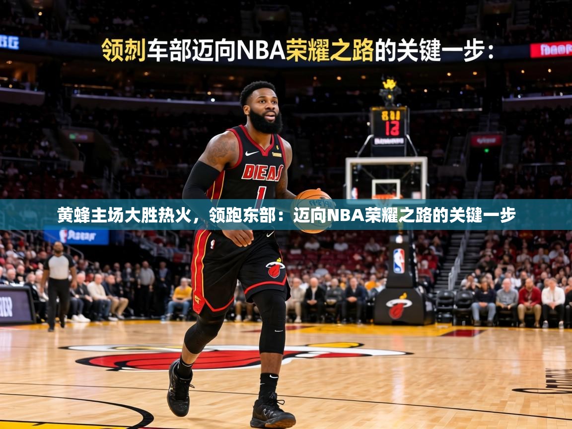 黄蜂主场大胜热火,领跑东部:迈向NBA荣耀之路的关键一步 第1张