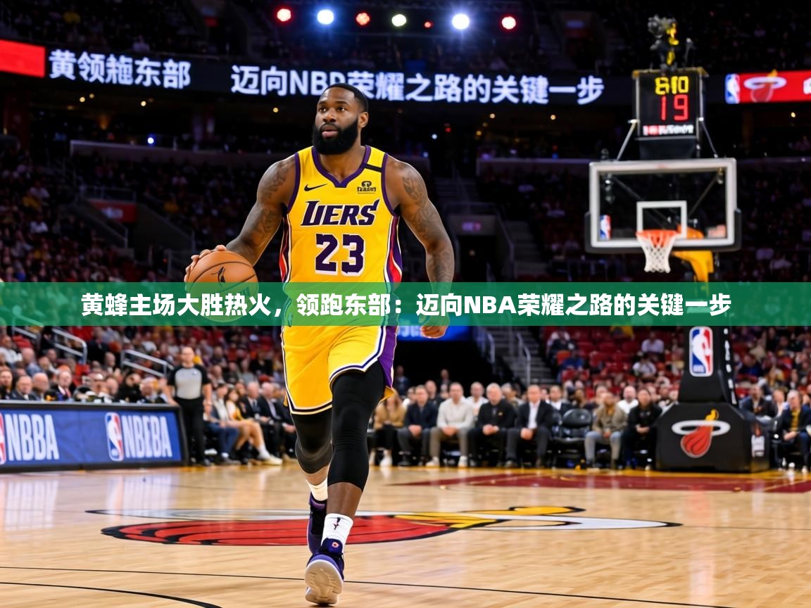 黄蜂主场大胜热火,领跑东部:迈向NBA荣耀之路的关键一步 第2张
