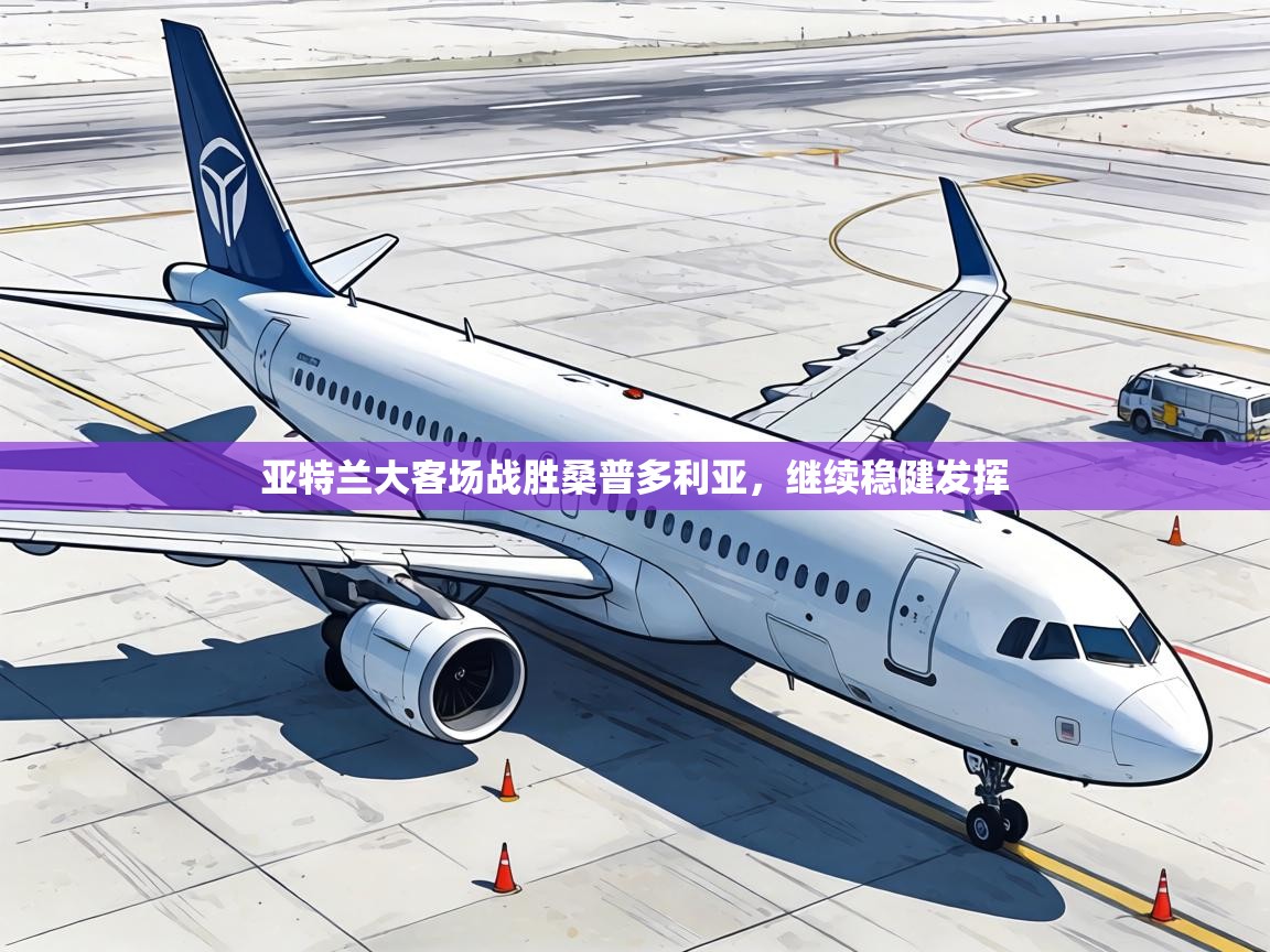 亚特兰大客场战胜桑普多利亚，继续稳健发挥  第1张