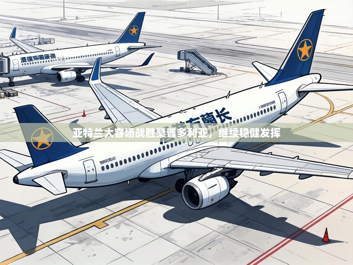 亚特兰大客场战胜桑普多利亚，继续稳健发挥  第2张