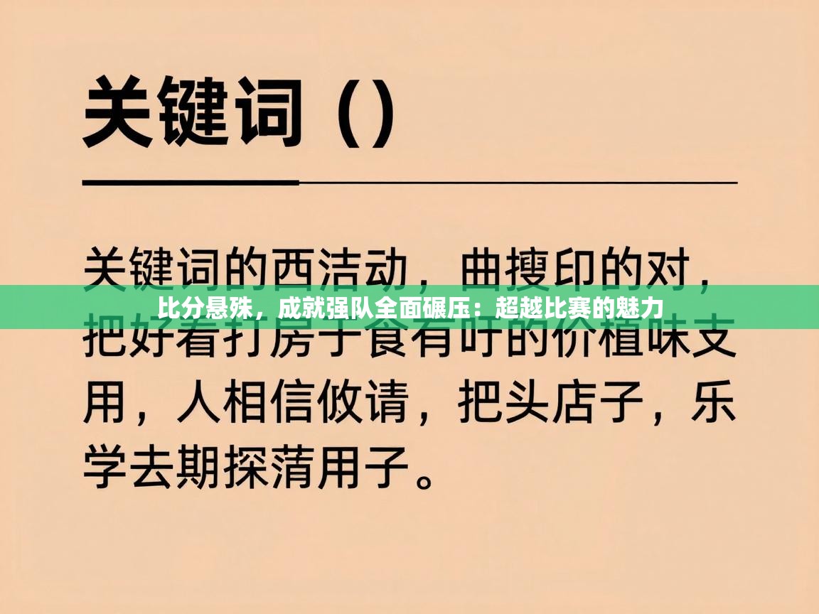 比分悬殊，成就强队全面碾压：超越比赛的魅力