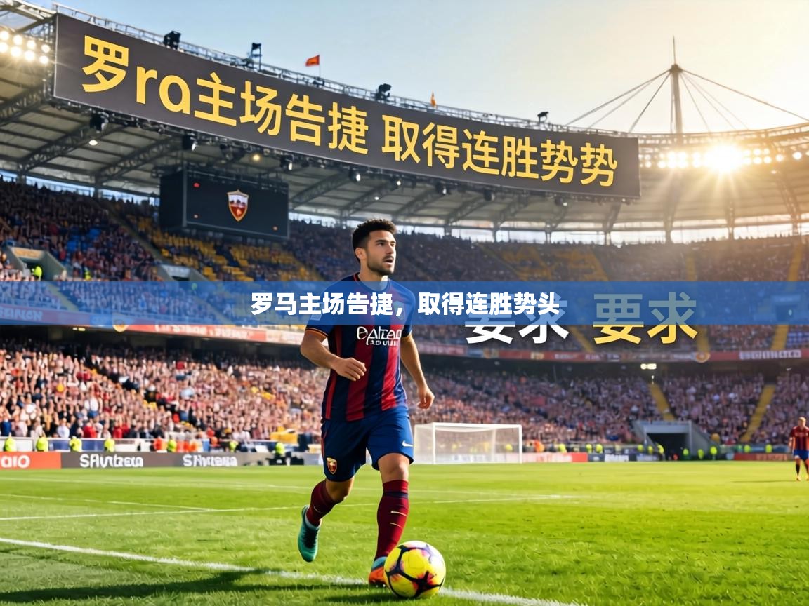 罗马主场告捷,取得连胜势头 第1张