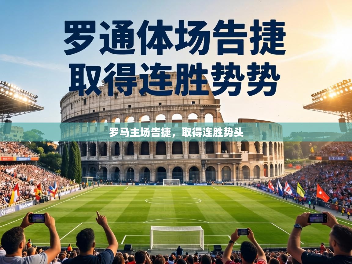 罗马主场告捷,取得连胜势头 第2张