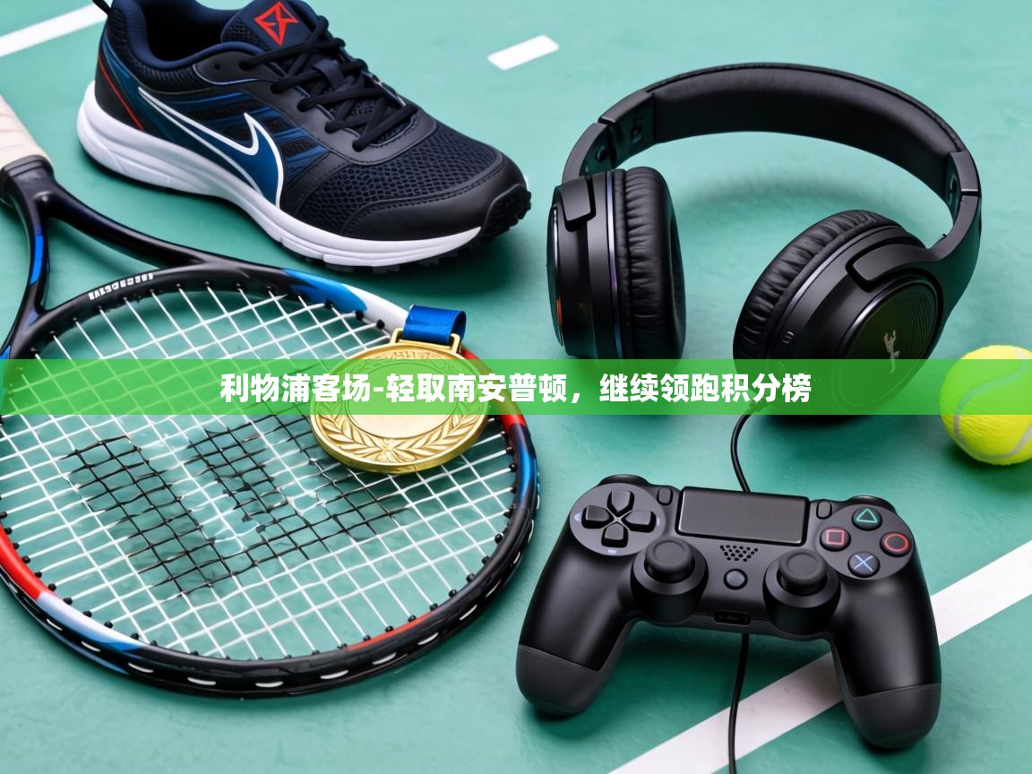 利物浦客场-轻取南安普顿,继续领跑积分榜 第1张