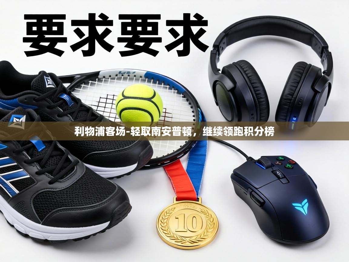 利物浦客场-轻取南安普顿,继续领跑积分榜 第2张