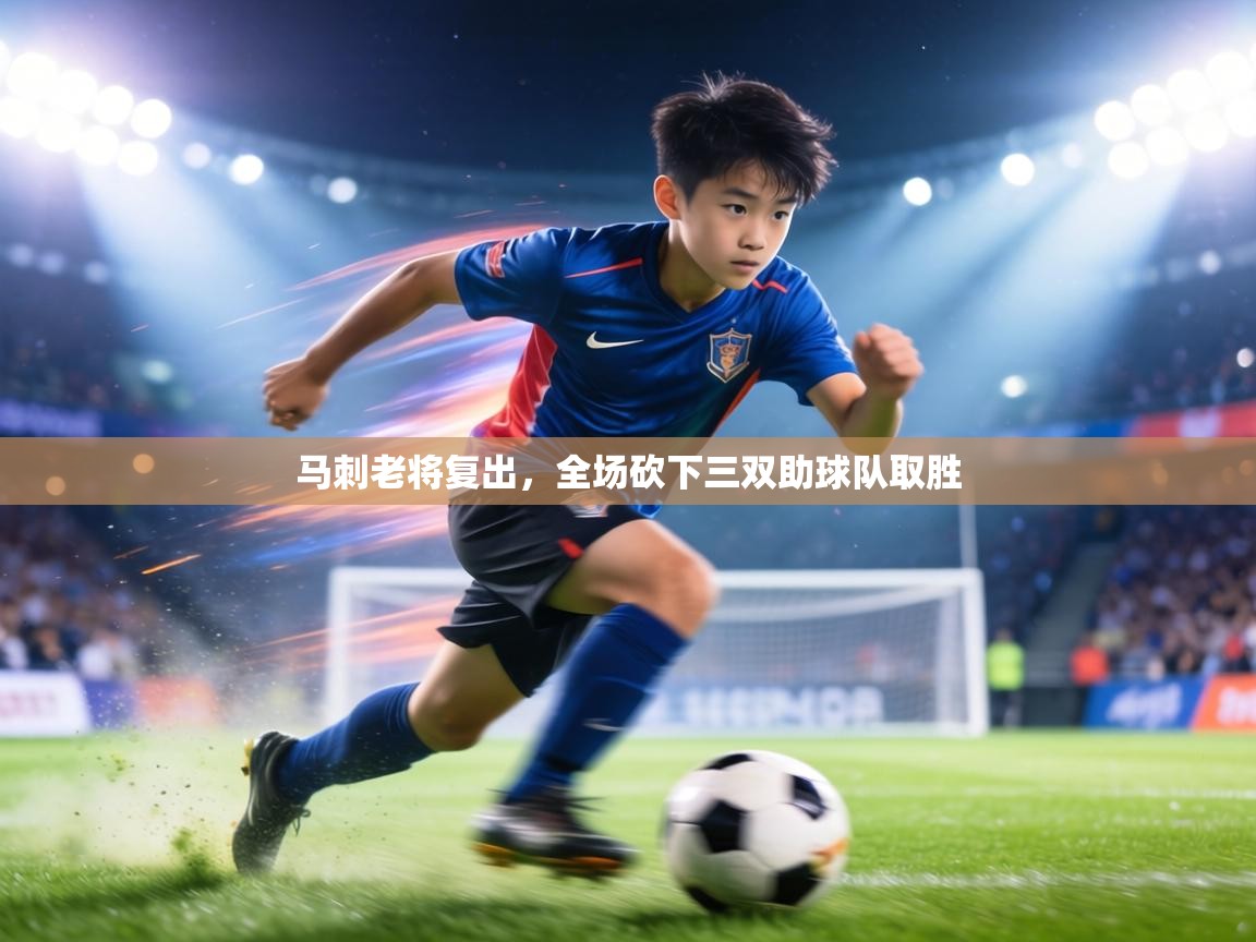 马刺老将复出，全场砍下三双助球队取胜  第1张